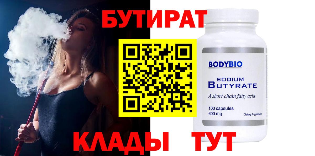 БУТИРАТ  Вход с VPN  Кировск  Бутират Butirat 